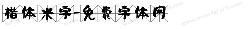 楷体 米字字体转换